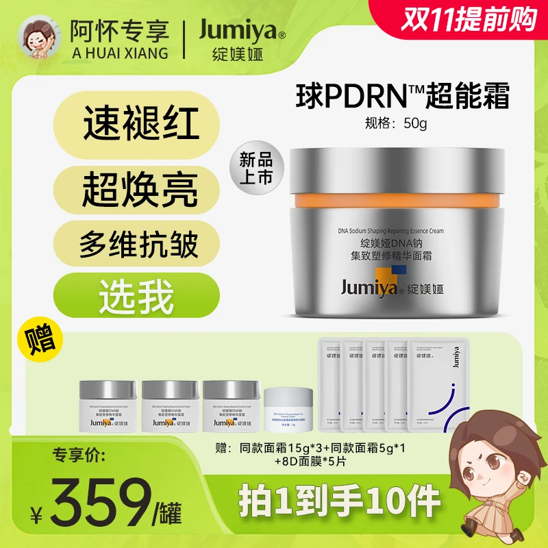 【阿怀专享】绽媄娅DNA钠集致塑修精华面霜