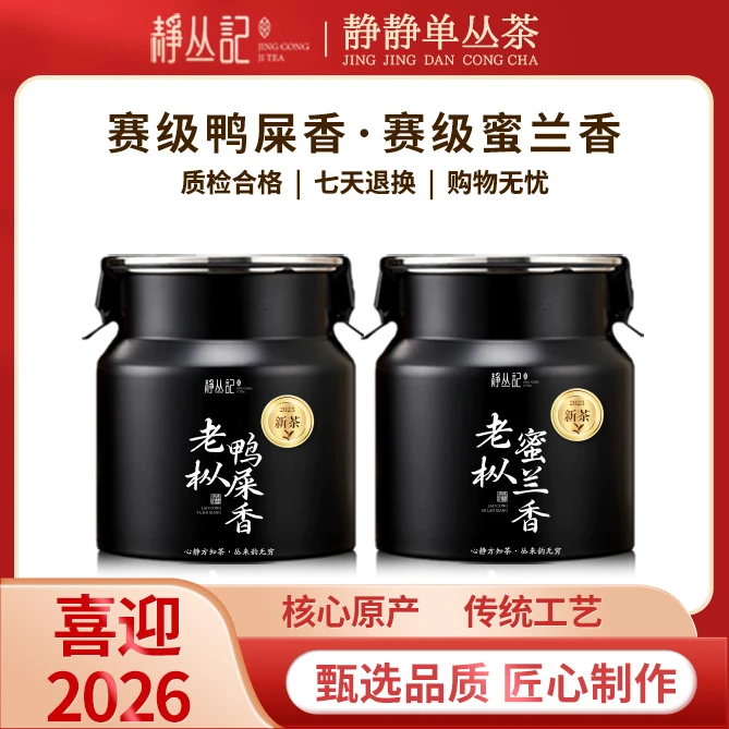 静丛记【王炸双香】潮州凤凰单丛茶原产地老枞蜜兰香+老枞鸭屎香
