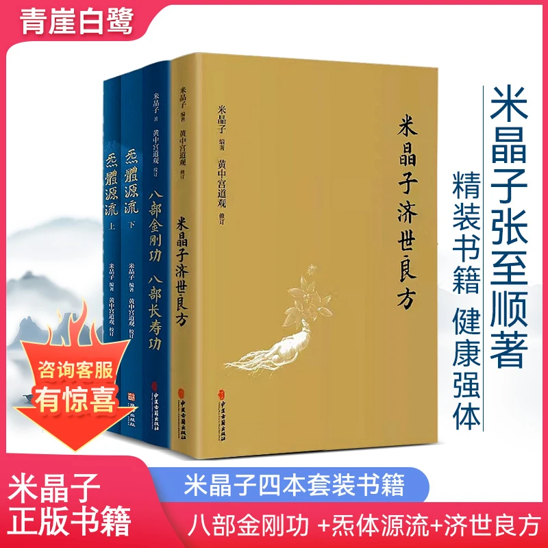 正版米晶子张至顺4本套装济世良方八部金刚功八部长寿功炁體源流