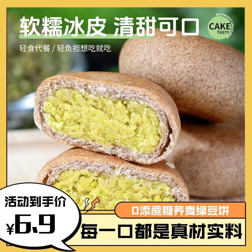 【大破价】0添蔗糖荞麦冰沙绿豆饼传统绿豆糕皮薄馅大22g*40个
