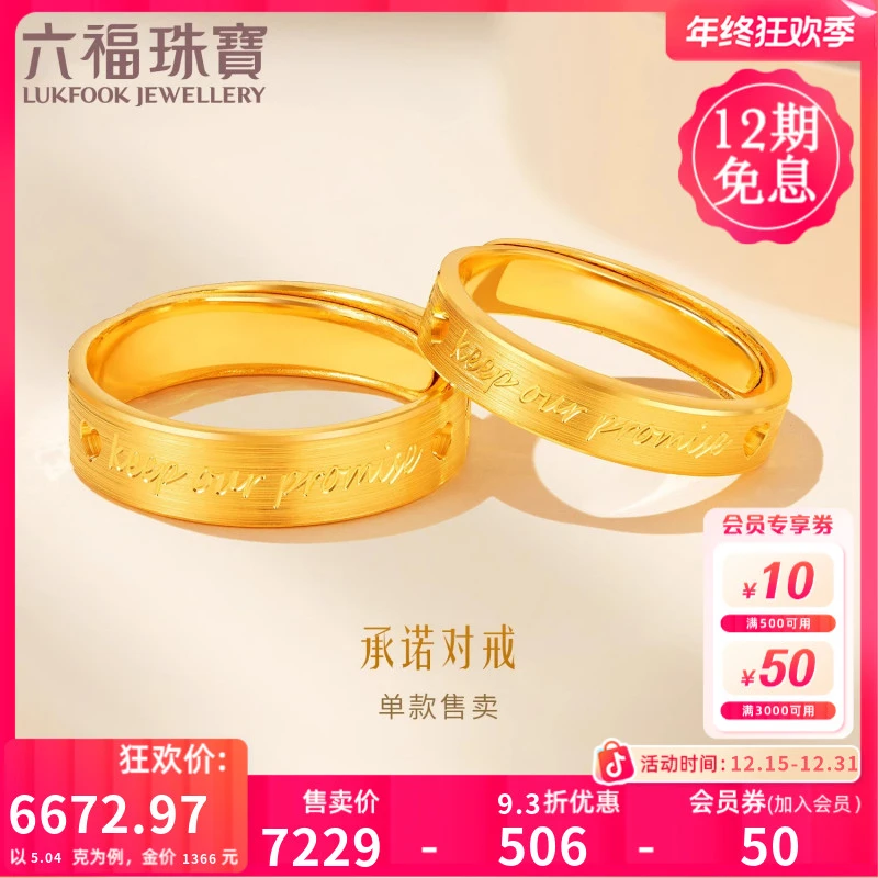 六福珠宝诺言对戒黄金戒指情侣开口足金戒指男女款计价GDGTBR0042