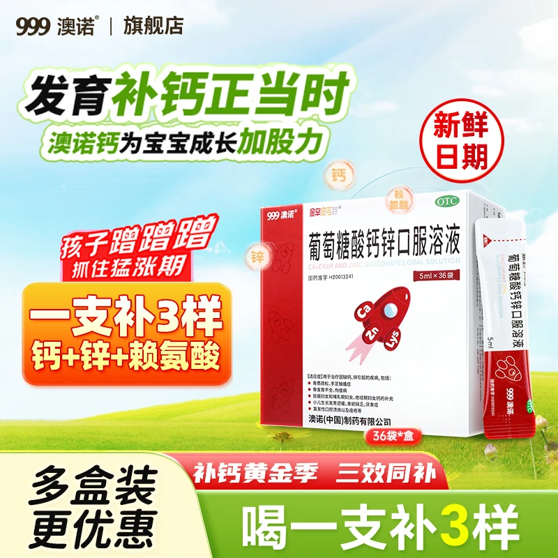 【抵抗力差】999澳诺葡萄糖酸钙锌口服溶液5ml*36袋 液体钙儿童钙葡萄糖酸钙酸锌商品图