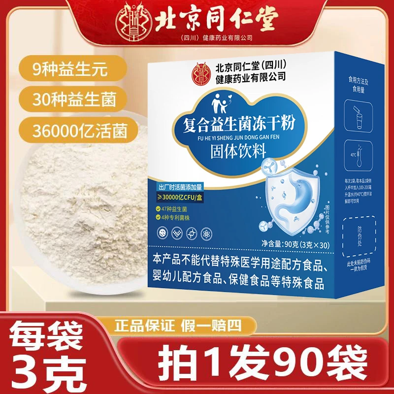 拍1发90袋】北京同仁堂朕皇益生菌冻干粉固体饮料舒复合伯特益生菌