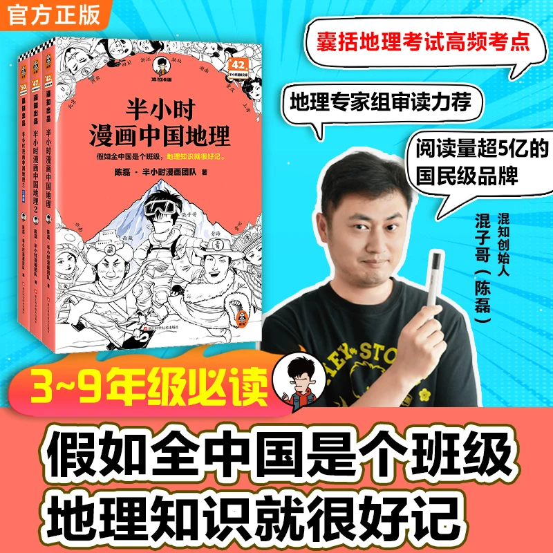 半小时漫画中国地理1-3（初中地理太难了 混子哥代表作）科普漫画书