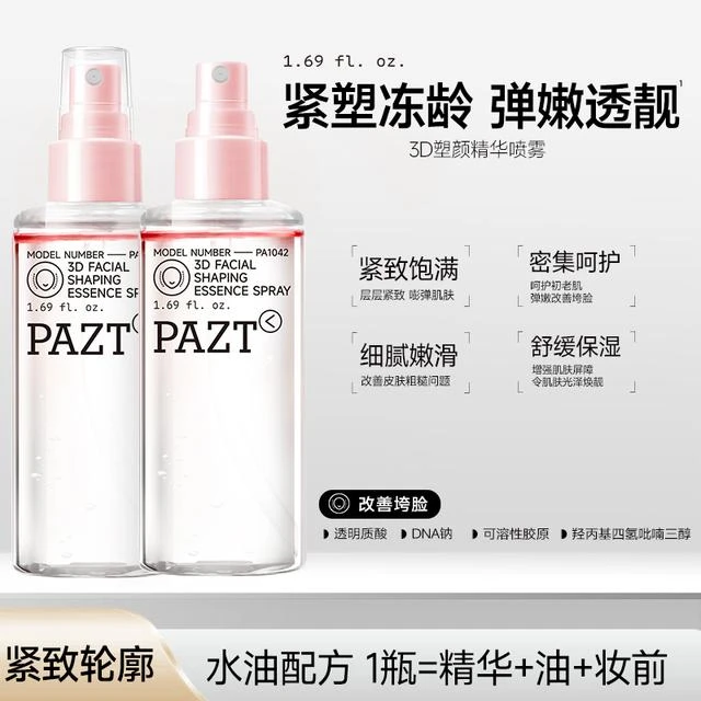 3D塑颜精华喷雾舒缓紧致提拉抗皱喷雾保湿补水双层水油柔肤水
