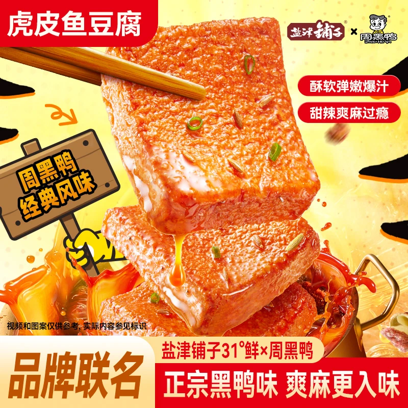 【活动中500克】盐津铺子周黑鸭味虎皮鱼豆腐即食豆干营养零食