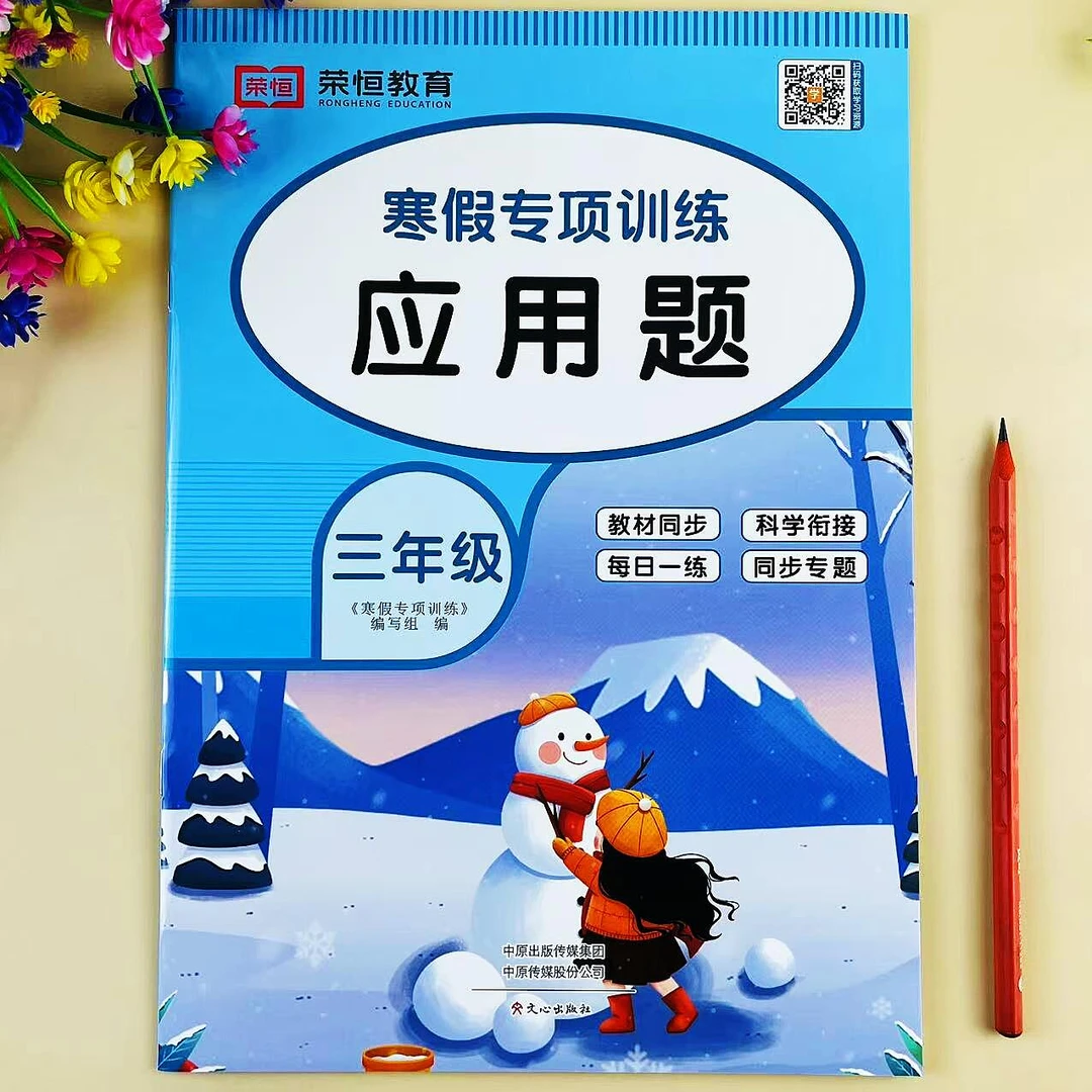 三年级应用题寒假专项训练解决问题数学思维训练每日一练寒假作业