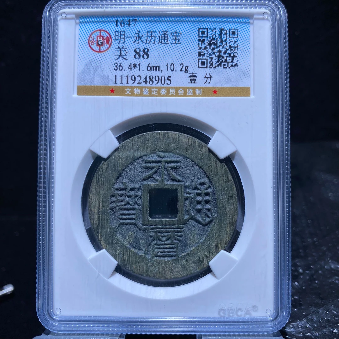 kh-my 永历通宝 8905