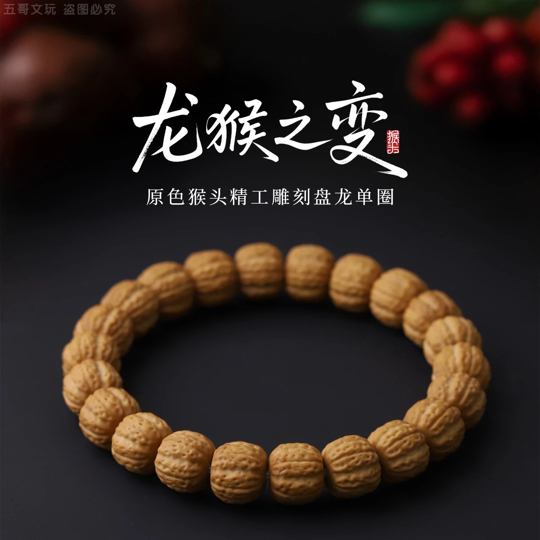 S0910-2【龙猴之变】原色猴头核桃精工雕刻盘龙单圈文玩手串