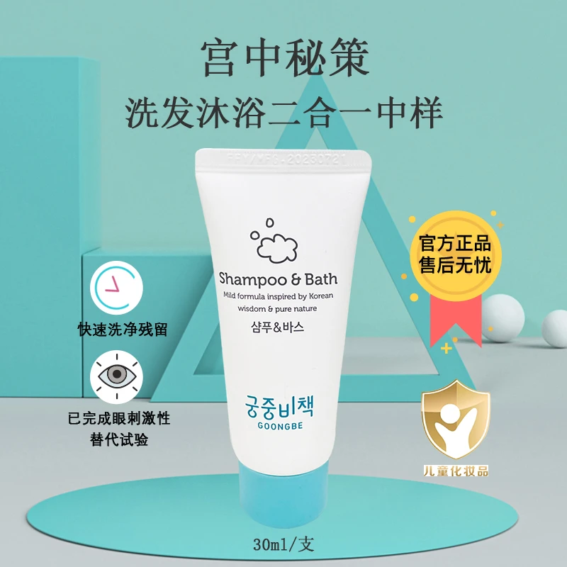 宫中秘策儿童洗发沐浴二合一中样30ml清洁补水保湿温和护肤便携装