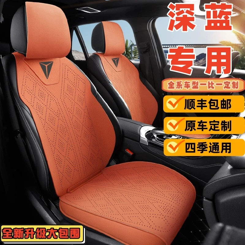长安深蓝专用汽车座套S7座椅套SL03坐垫四季通用22座垫23款24四季