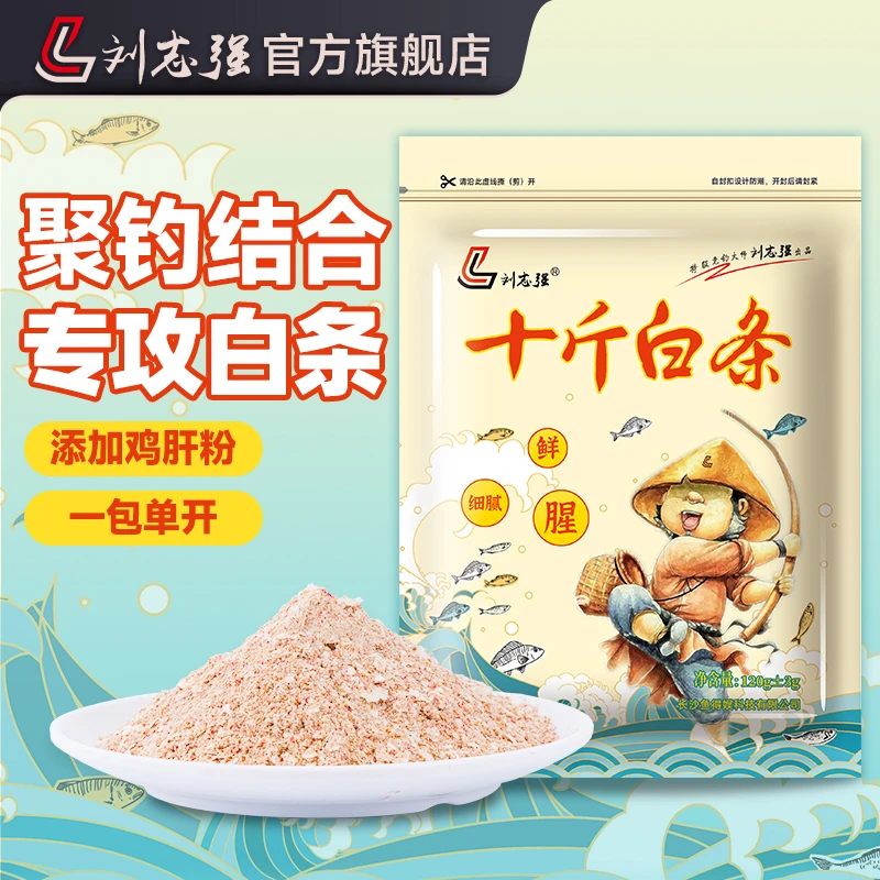 刘志强十斤白条饵料钓白条浓鲜腥味野冬钓鲫鲤钓小鱼饵料钓具渔具