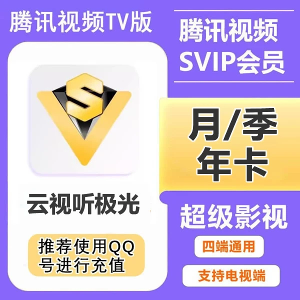 【自动充值】腾|讯|视频超级影视SVIP月/季/年卡 支持电视端