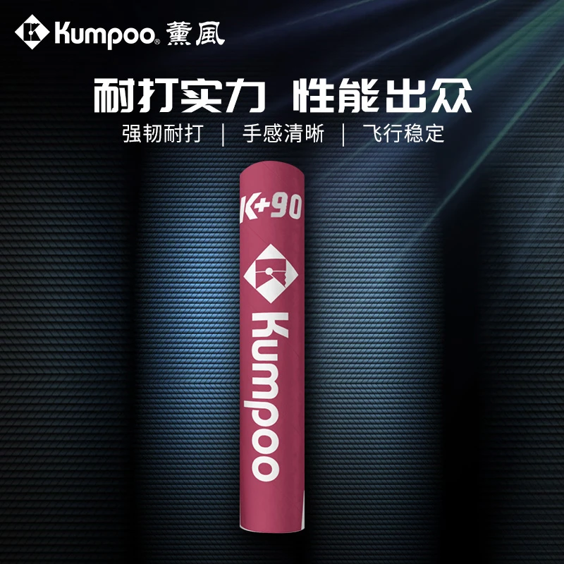 KUMPOO/薰风【K+90羽毛球】专业比赛鹅毛球耐打飞行稳定羽毛球单桶