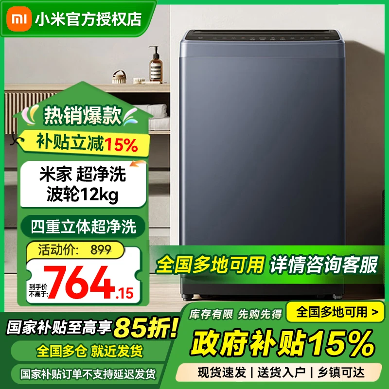 【国家补贴】小米米家洗衣机超净洗 12kg 波轮超大容量全自动