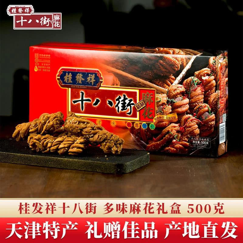 桂发祥十八街麻花天津大麻花礼盒送长辈实用礼物特产零食小吃