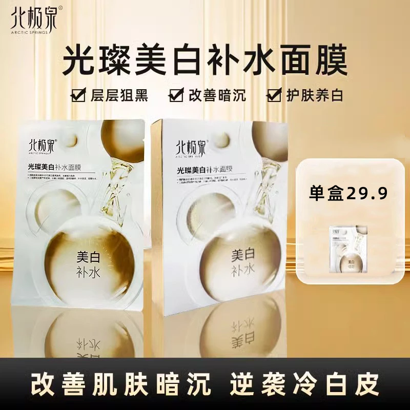 北极泉光璨补水面膜正品护肤改善暗沉提亮亮肤保湿水润滋养面膜