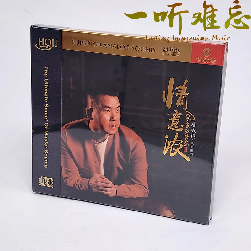 HQII限量版 唐成杨 东哥弹唱《情意浓》HQ2发烧人声HiFi试音碟CD