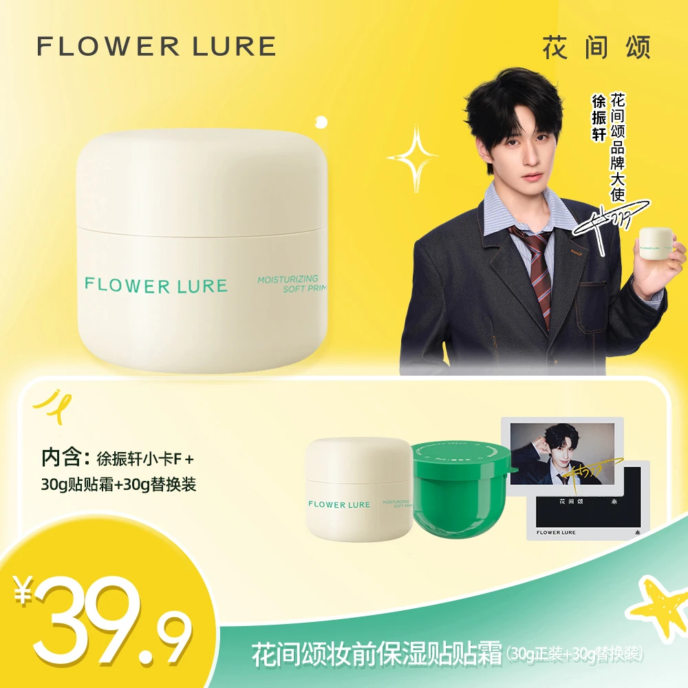 【徐振轩专属贴贴霜送F卡】花间颂一正一替贴贴霜妆前打底保湿正品