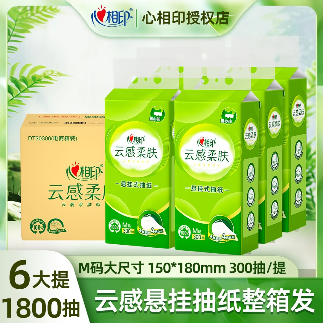 【6提1800抽】心相印抽纸悬挂式云感300抽*6提加厚升级挂抽纸巾箱装