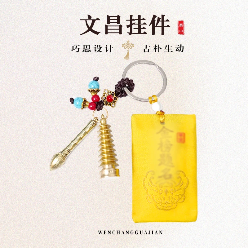 泰山.【文创挂件】金榜题名香包搭配黄铜文昌塔文创笔钥匙扣挂件
