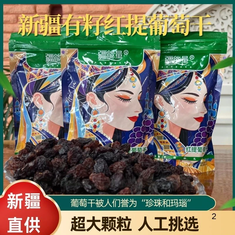 新疆特产疆能量带籽红提葡萄干自然风干酸甜可口休闲零食250g/包