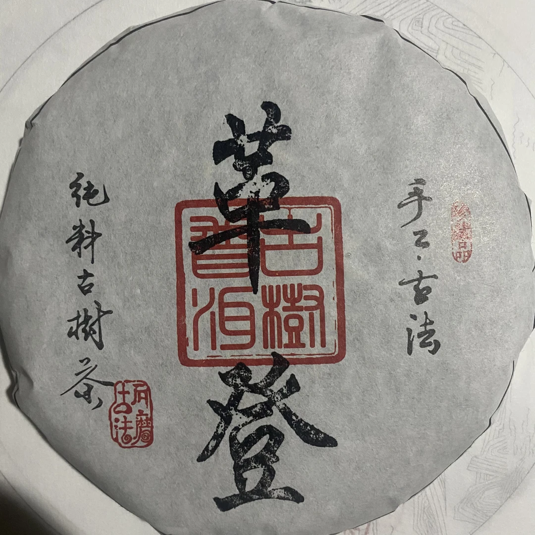 2025年革登古树200g生茶