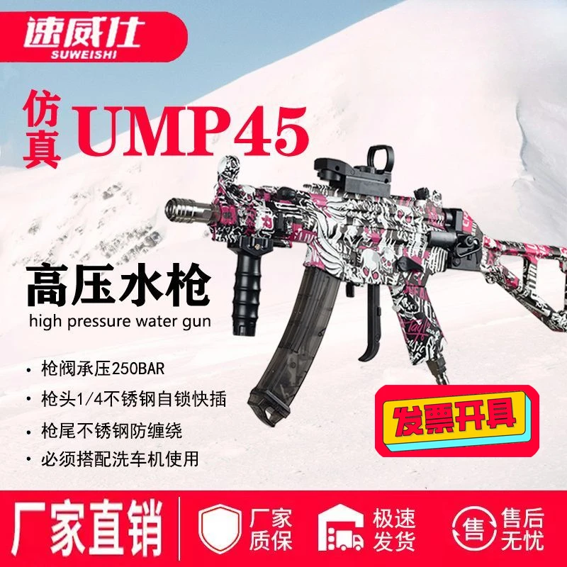 速威仕网红仿真UMP45枪型洗车水枪喷绘增高压清洗汽车机家用喷枪