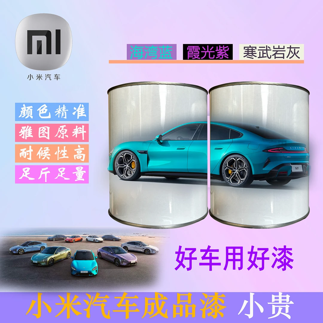 小米SU7成品漆海湾蓝 熔岩橙 寒武岩蓝 霞光紫 橄榄绿汽车喷漆