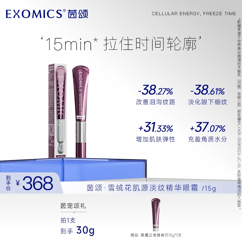 茵颂雪绒花肌源淡纹精华眼霜