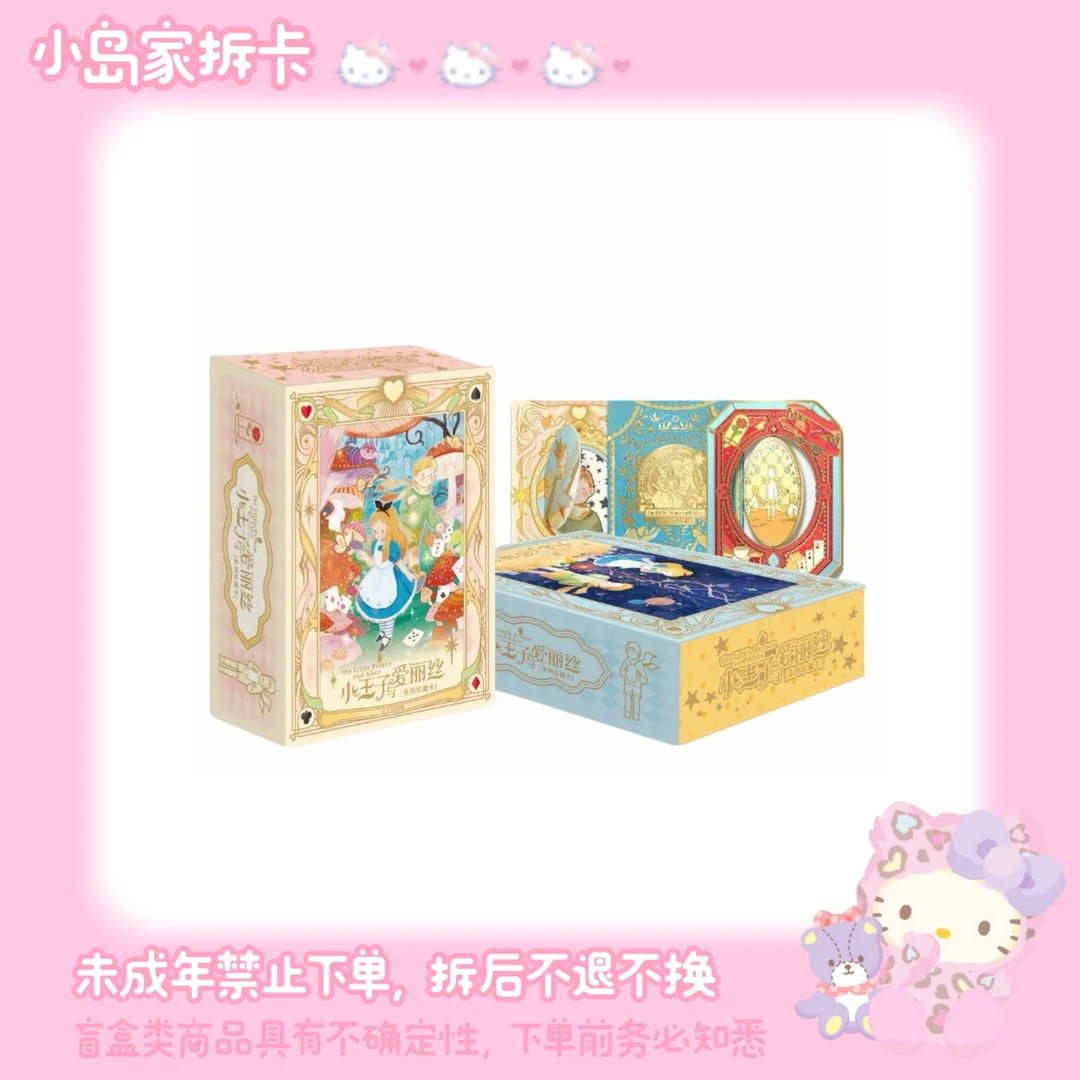 卡盟文创·【点盒玩法】小王子与爱丽丝系列收藏卡牌(代拆)