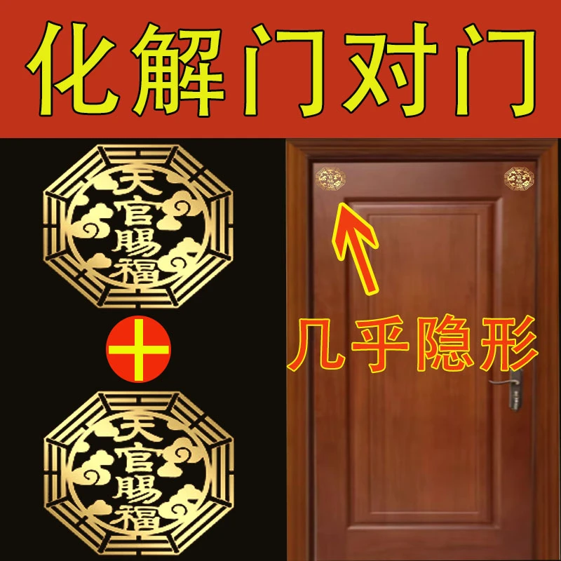 天官赐福门贴隐形化解对邻居门对门五帝钱金属贴大门神贴吉祥挂件