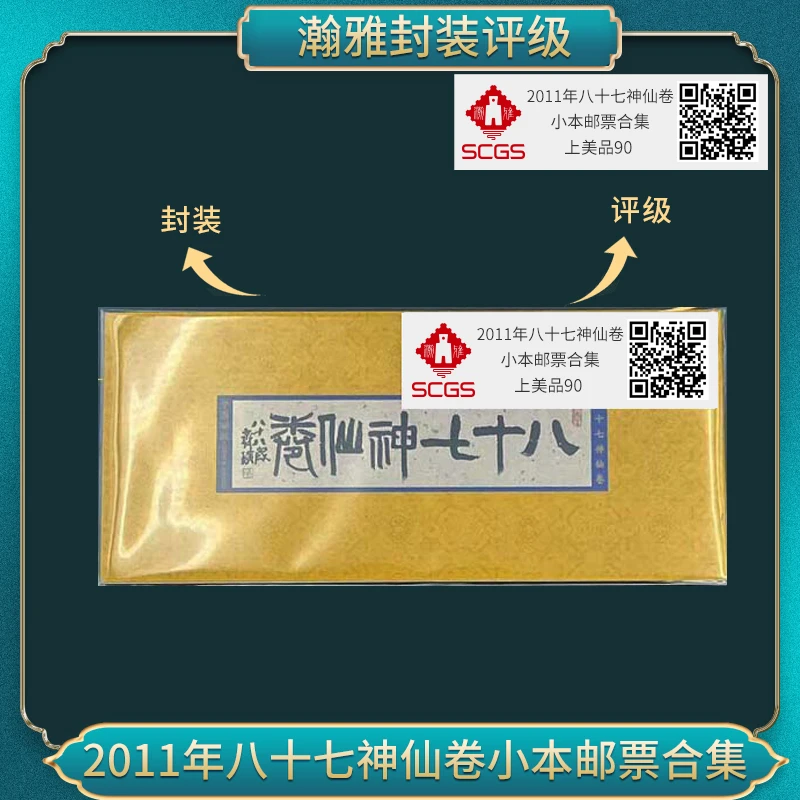 2011年 八十七神仙卷邮票小本票 瀚雅封装评级 上美品90