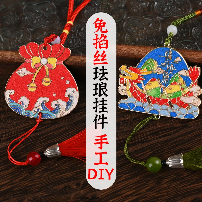 端午节手工diy免掐丝珐琅挂饰材料包景泰蓝掐丝挂件团建活动沙龙