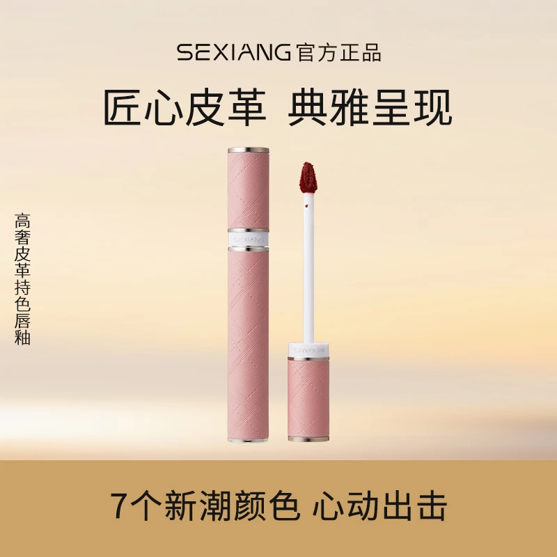 SEXIANG色想 S006高奢持色唇釉软糯霜粉上唇丝滑易延展一抹成型