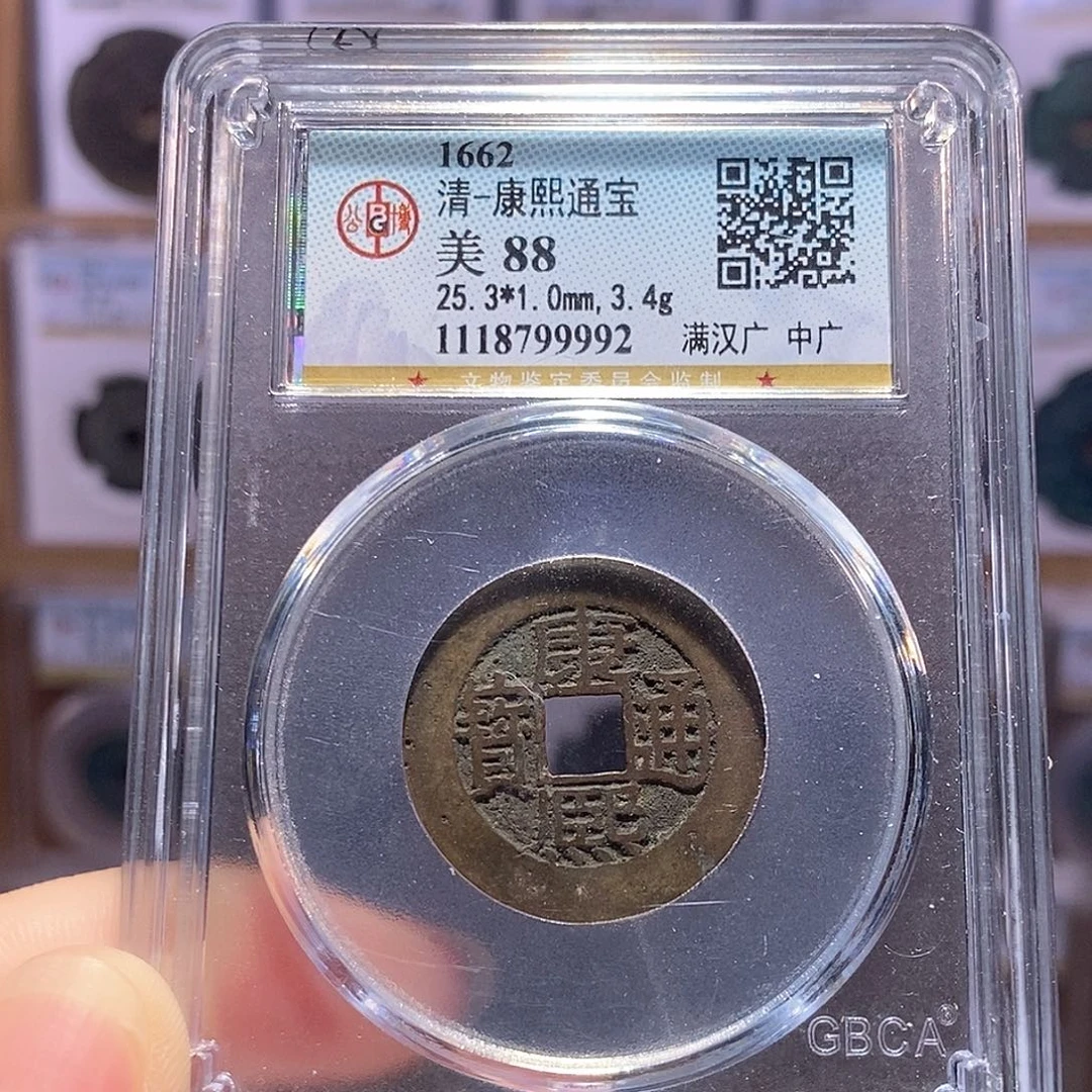 铜康熙 中广 9992