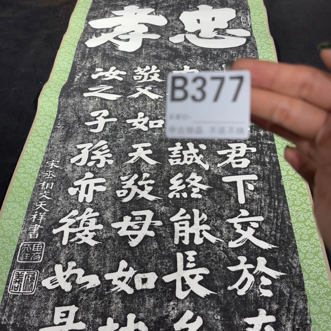 云***鹤书法377卷轴纸本纸裱