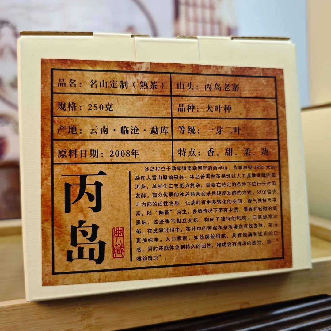 【古韵 精选】2008 丙岛老寨  熟茶 250克  拍一发二