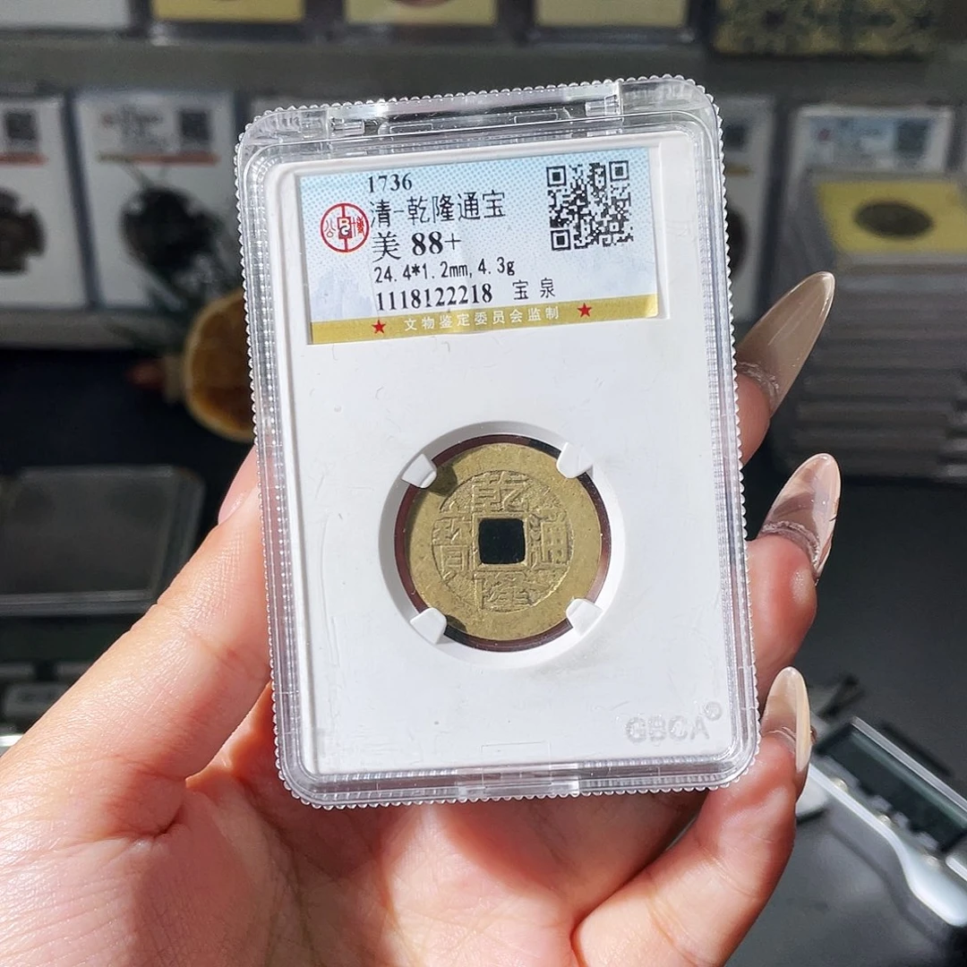 ****7铜夏夏，乾隆通宝背元丰，发顺丰