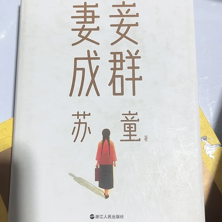 妻妾成群全新推荐