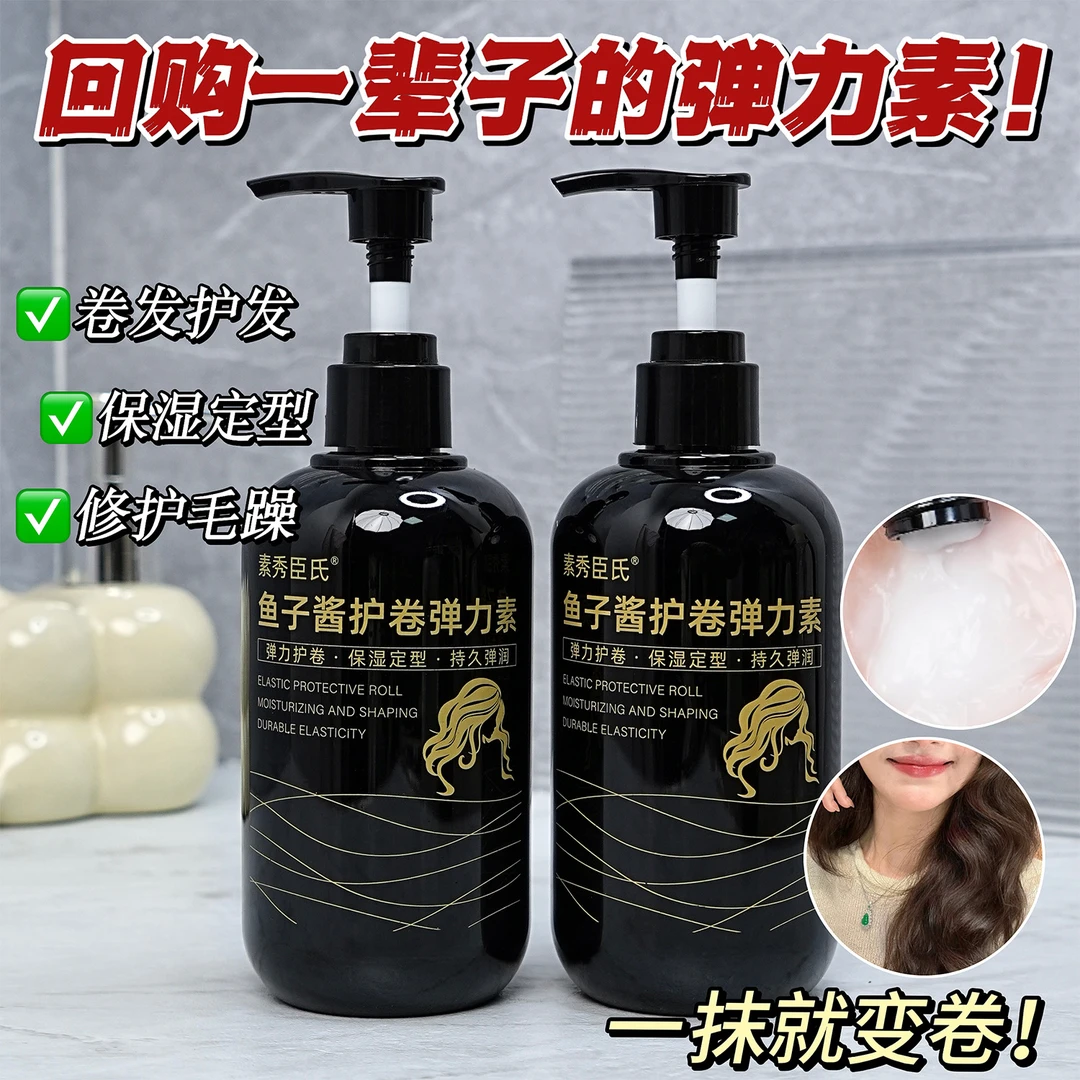 【官方正品】鱼子酱弹力素持久定型防毛躁护发素卷发蓬松保湿护卷