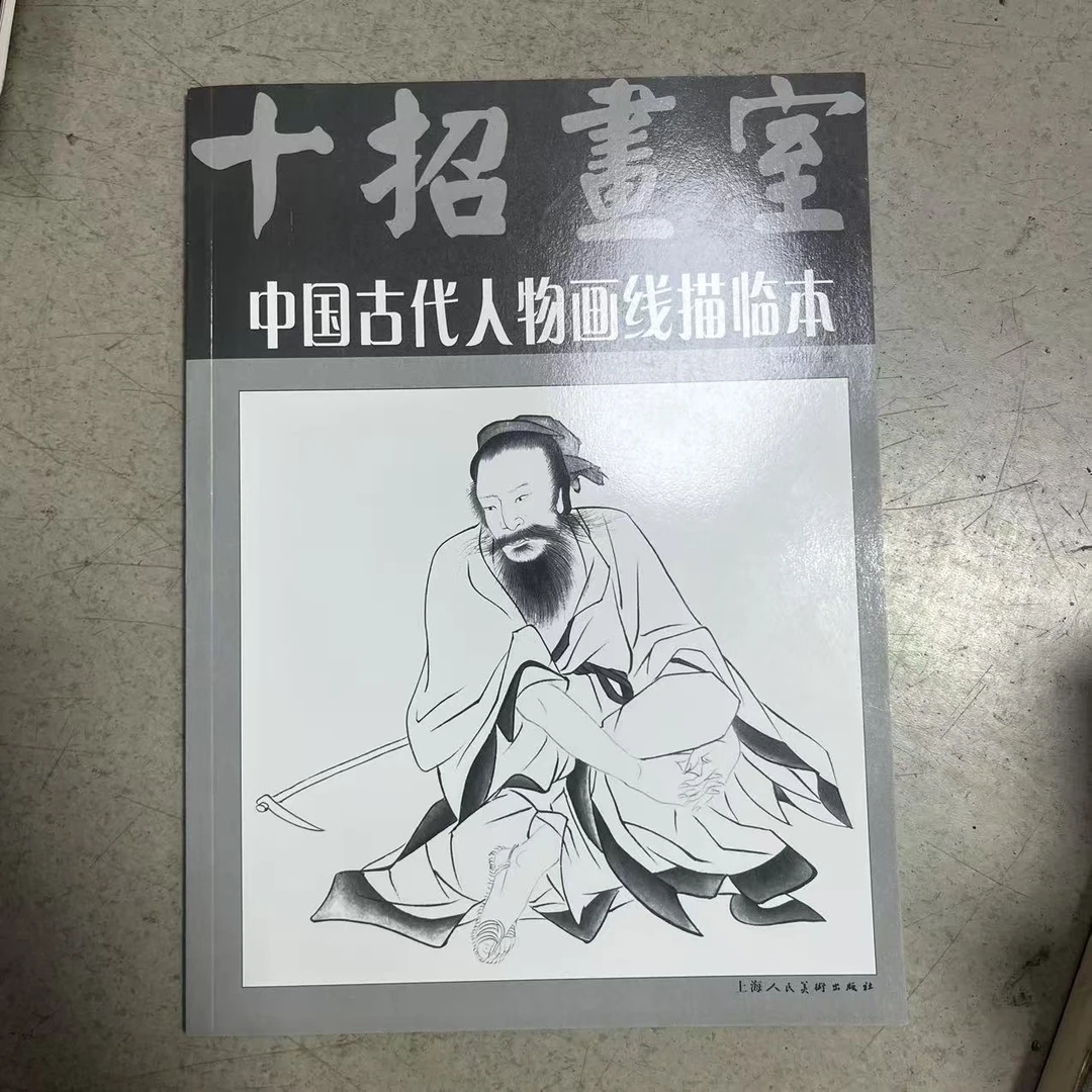 微瑕 十招画室 中国古代人物画线描临本