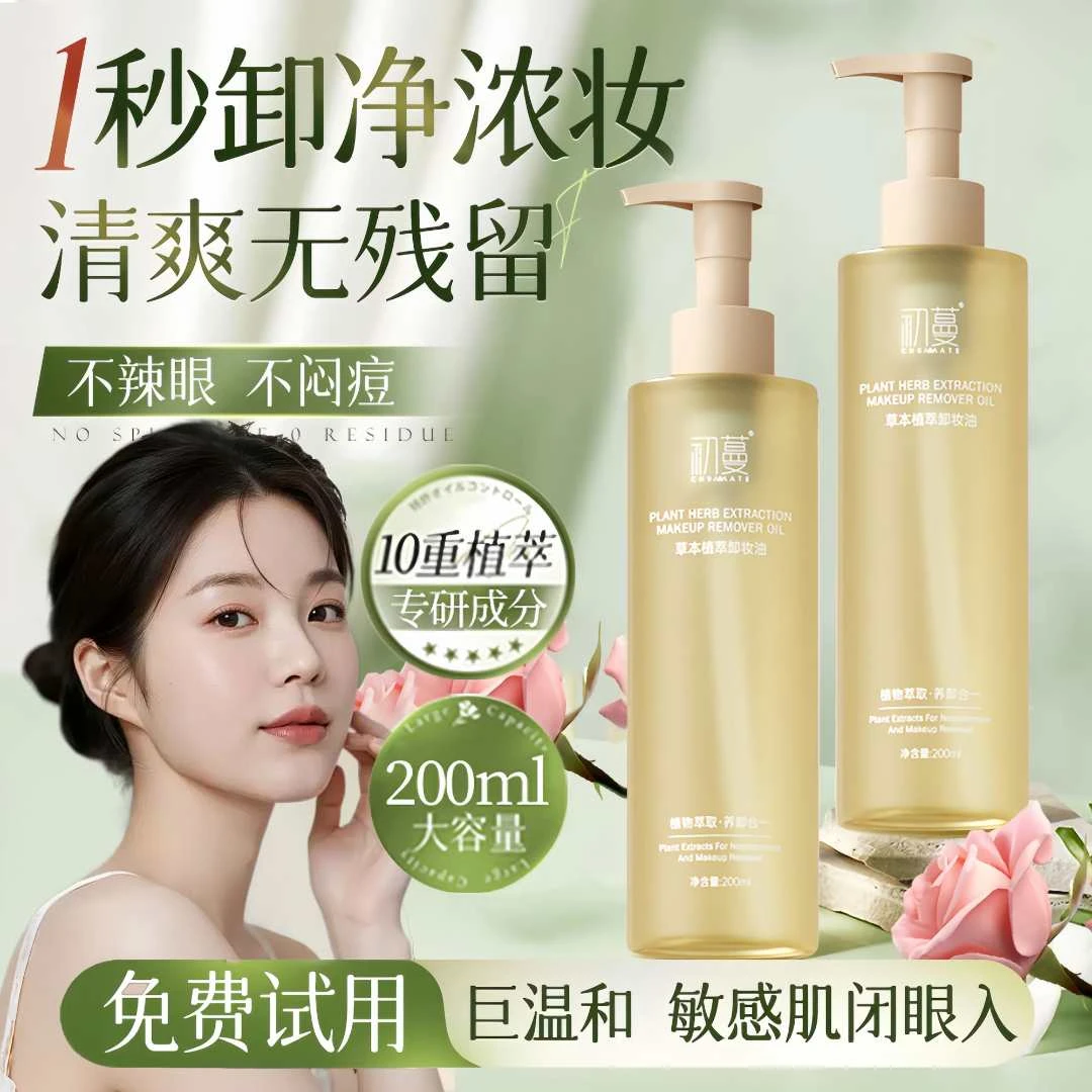 【画梅推荐】荷荷巴油卸妆油眼唇脸三合一深层清洁毛孔黑头敏肌适用