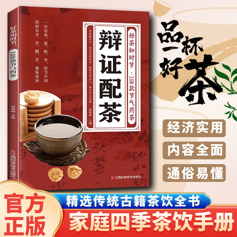 【东方文澜】辨证配茶好茶知时节108款节气药茶 精选传统茶饮全书