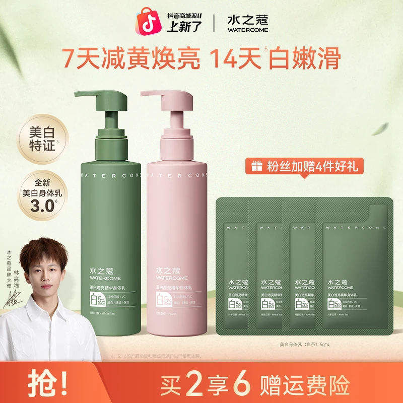 【粉丝专属】水之蔻身体乳美白透亮奶冻精华保湿身体乳