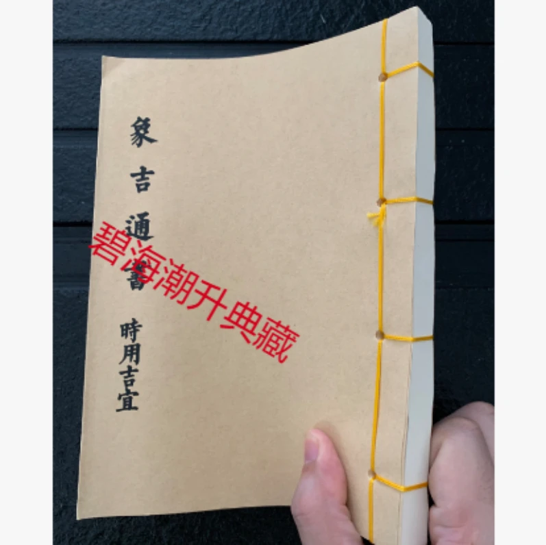 线装 象吉通书之时用吉宜75筒子