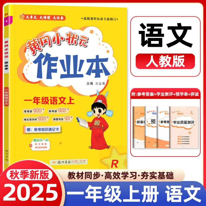 2025秋黄冈小状元作业本一年级上册语文RJ版 小学语文同步练习册