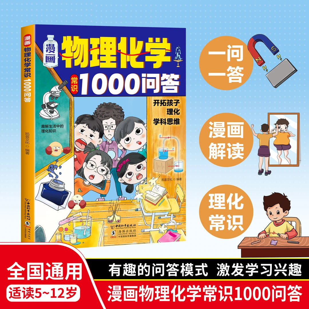漫画物理化学常识1000问答 揭秘生活 开拓孩子理化学科思维