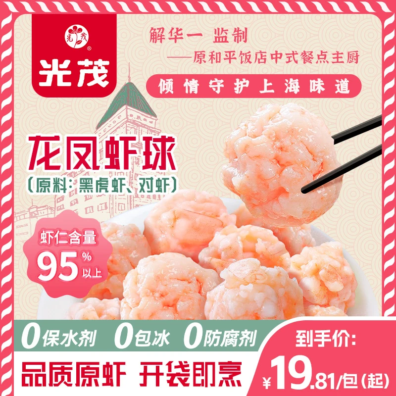 光茂龙凤虾球130g/袋新鲜虾滑火锅丸原和平饭店主厨监制五福临门