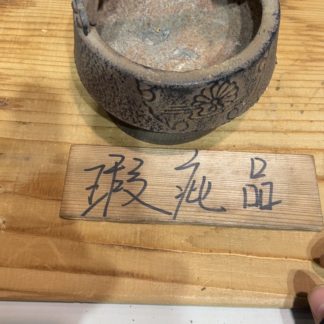 闹***哥铁茶周边茶道具茶器煮茶炉